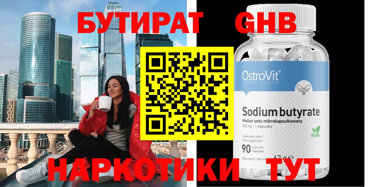 Бутират Butirat Симферополь