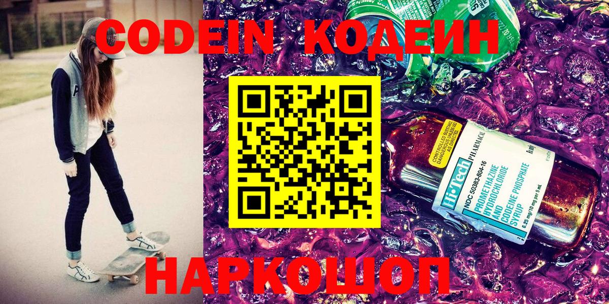 Симферополь  Кодеин Purple Drank  Вход с VPN  Кодеиновый сироп Lean напиток Lean (лин) 